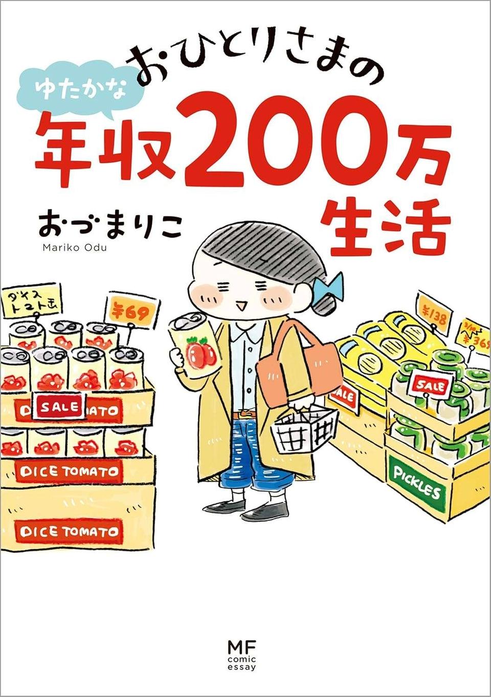 『おひとりさまのゆたかな年収200万生活』1～3+四季の野菜レシピ（115）
