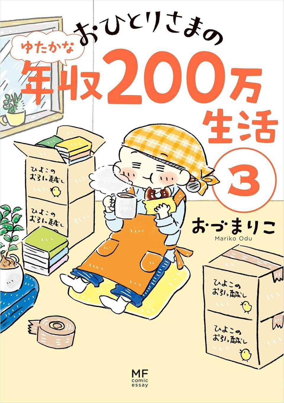『おひとりさまのゆたかな年収200万生活』1～3+四季の野菜レシピ（117）