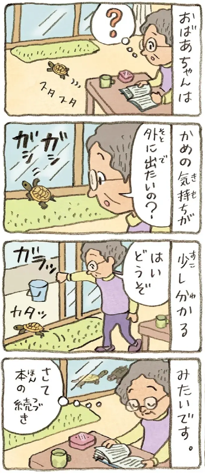 おばあちゃんとかめ 何げに楽しい2匹とのくらし（7）