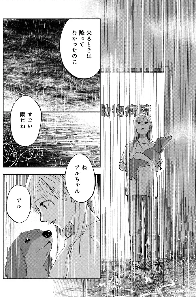 17年一緒だった愛犬が「余命1カ月」と診断された日。私にできることは...？／アルへ（3）