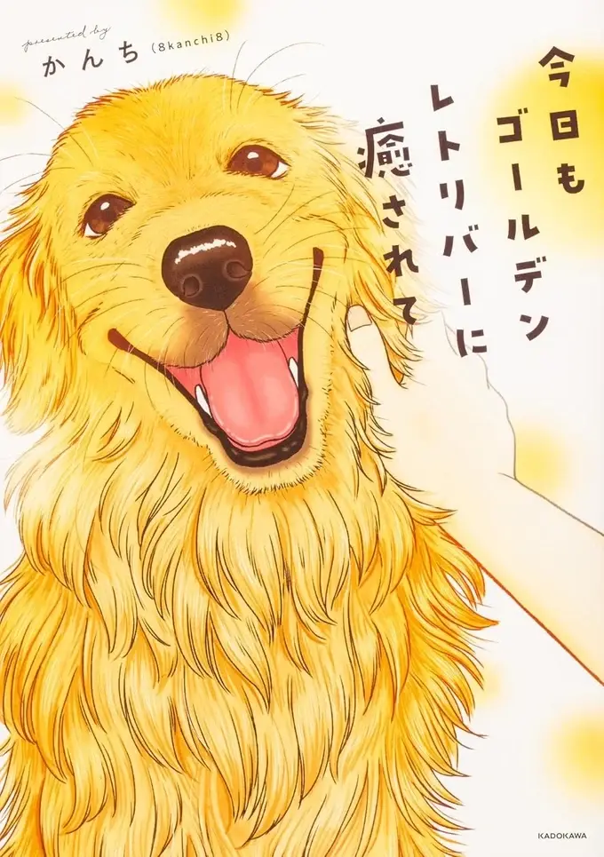 『今日もゴールデンレトリバーに癒されて』（2）