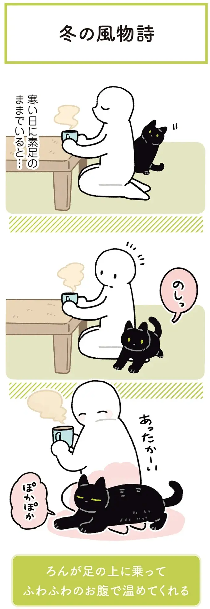 『黒猫ろんと暮らしたら』4～7（149）