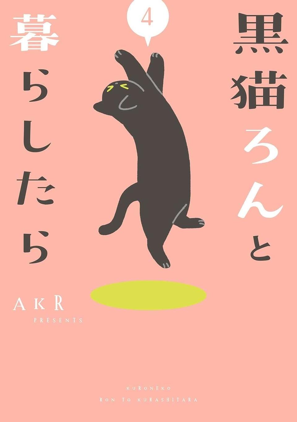 『黒猫ろんと暮らしたら』4～7（181）
