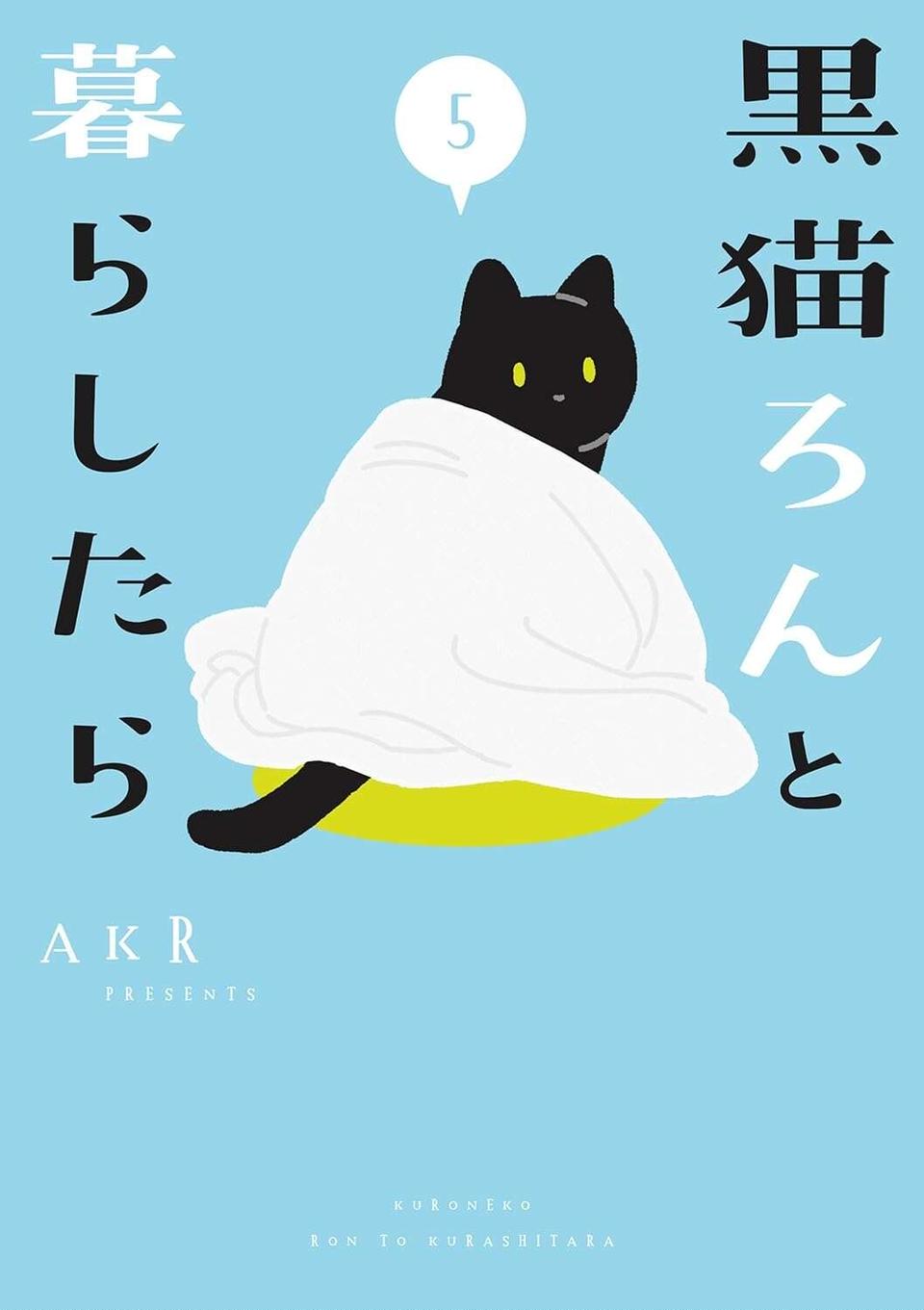 『黒猫ろんと暮らしたら』4～7（182）