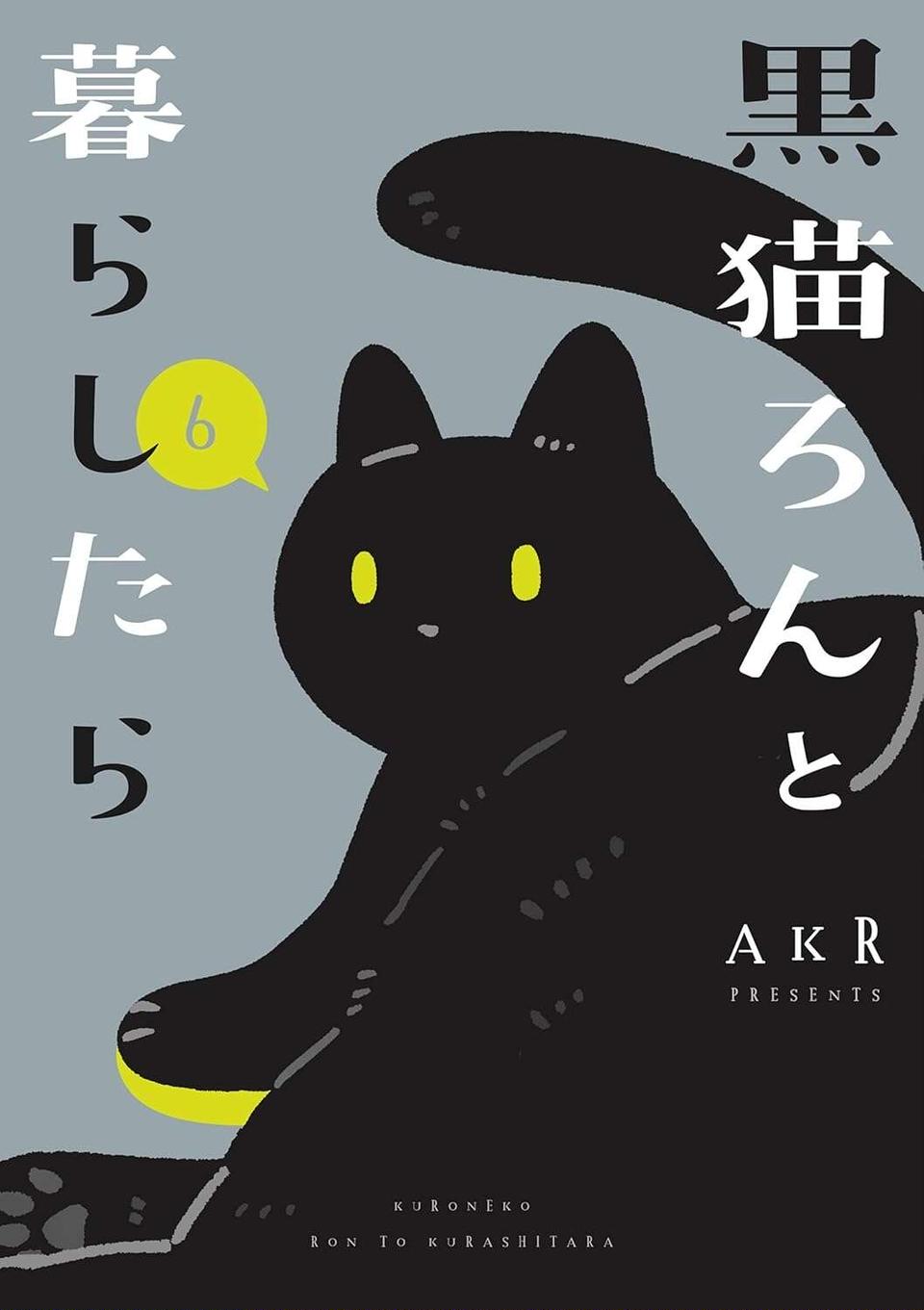 『黒猫ろんと暮らしたら』4～7（183）