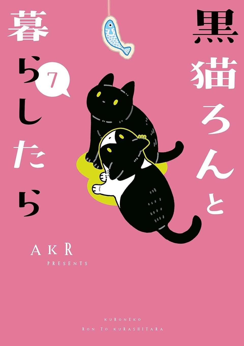 『黒猫ろんと暮らしたら』4～7（184）