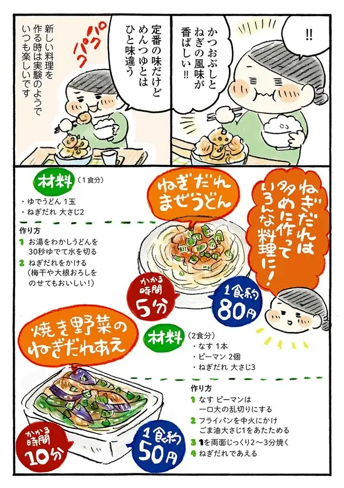 多めに作っていろんな料理に！ かつおぶしとねぎの風味が香ばしい「万能ねぎだれ」／四季の野菜レシピ（4）