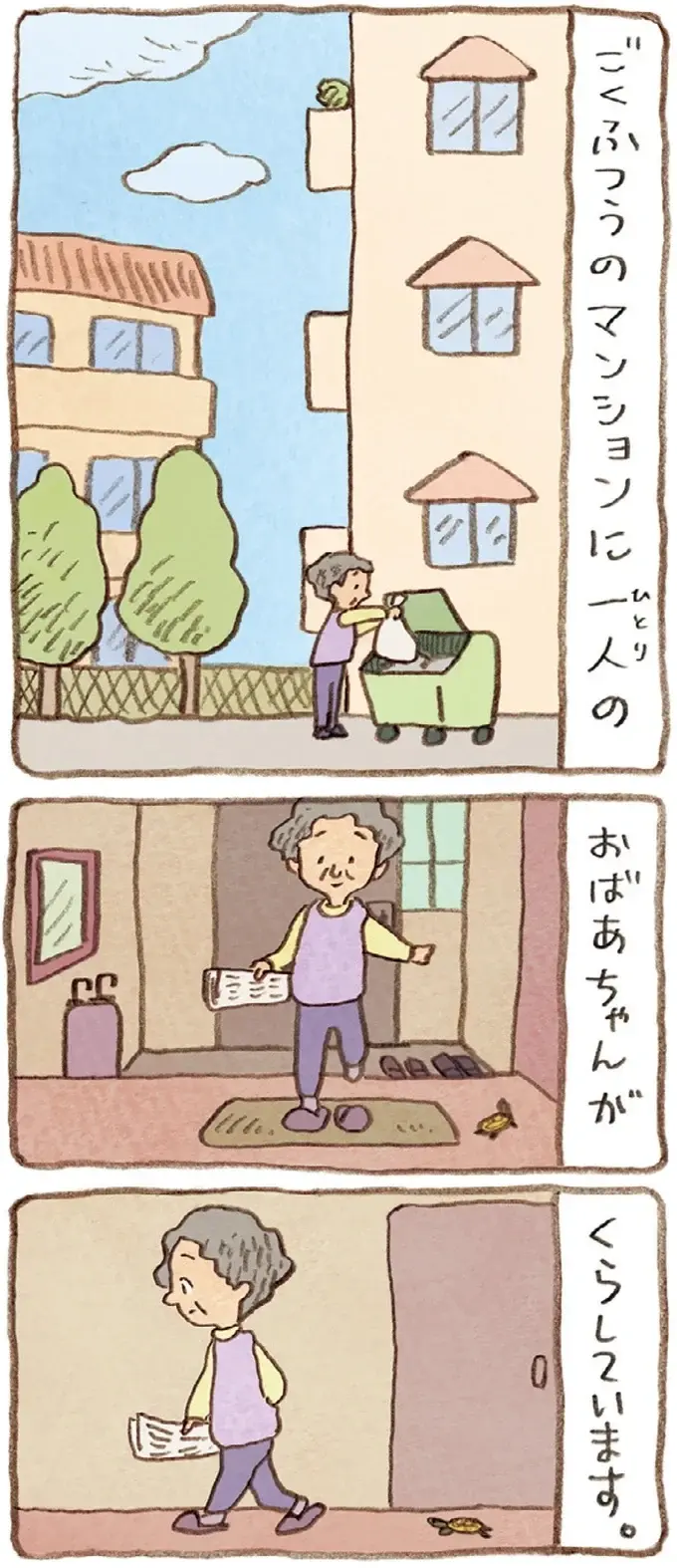 おばあちゃんのそばが好きだったり片思い中だったり。同じかめでも個性はそれぞれ／おばあちゃんとかめ（2）