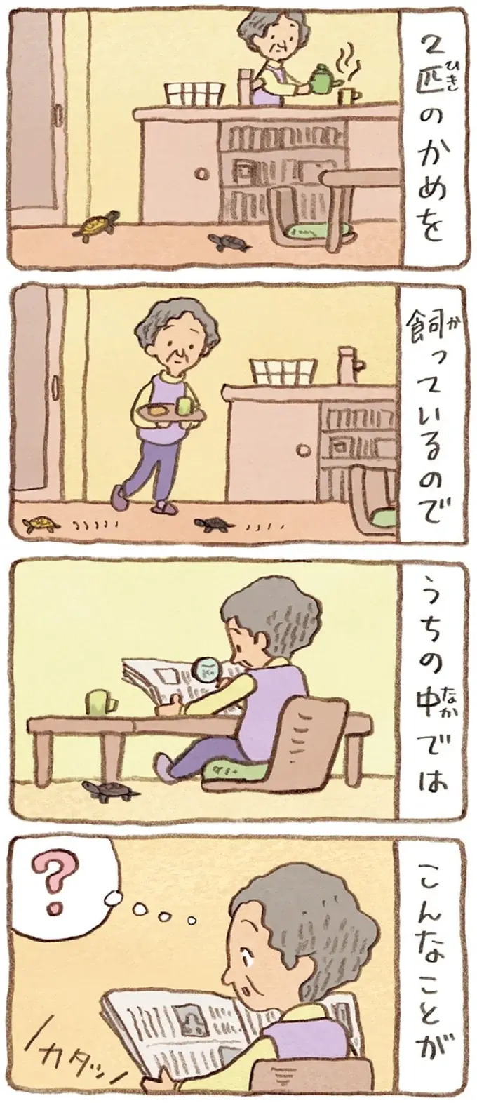 おばあちゃんのそばが好きだったり片思い中だったり。同じかめでも個性はそれぞれ／おばあちゃんとかめ（3）