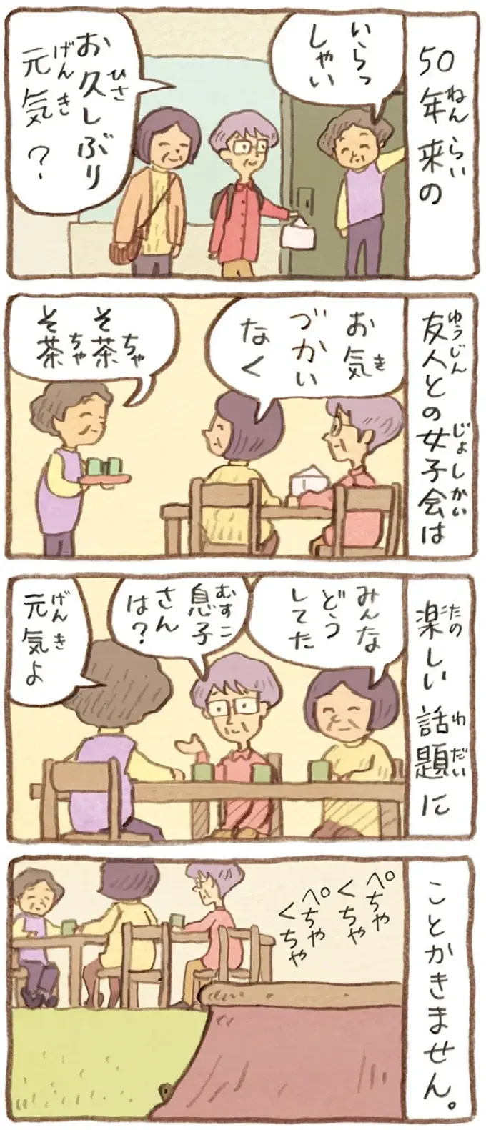 今日は50年来の友だちと女子会！ かめたちを見つけた友人の反応は？／おばあちゃんとかめ（4）