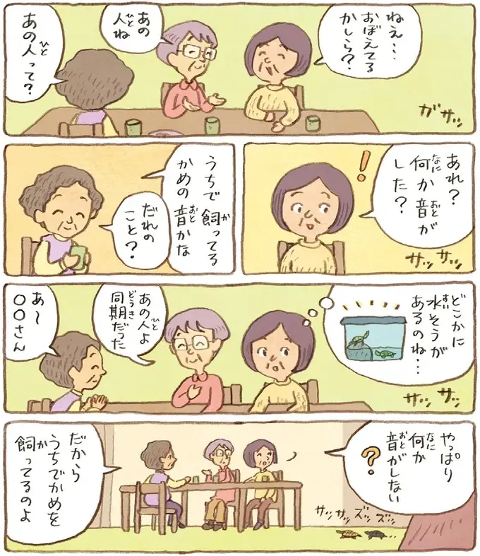 今日は50年来の友だちと女子会！ かめたちを見つけた友人の反応は？／おばあちゃんとかめ（5）
