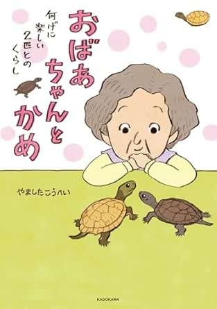 2匹とも食べてはいるけれど。おばあちゃんがかめの餌やりで気付いたこと／おばあちゃんとかめ（10）