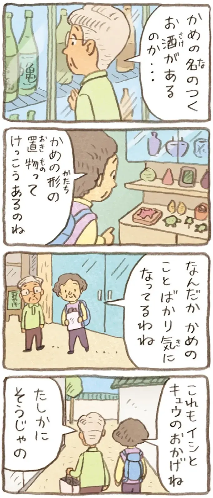 前は気にも留めていなかったのに。かめを飼い出したことで起こった変化／おばあちゃんとかめ（8）