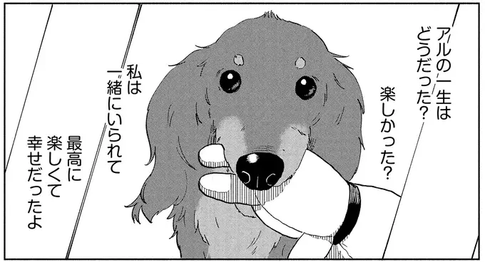 最後の瞬間まで飼い主思いだった愛犬。飼い主が伝えたかったことは...／アルへ（10）