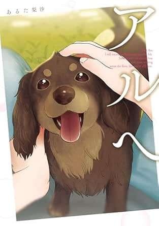 いつかまた私の部屋のいつもの場所で。小首をかしげる愛犬に会いたい／アルへ（15）