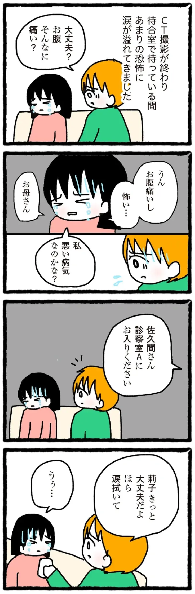 「私、悪い病気なの？」最優先でCT検査。医師たちの対応が怖くて涙と震えが止まらない／中学生でがんになりました（4）