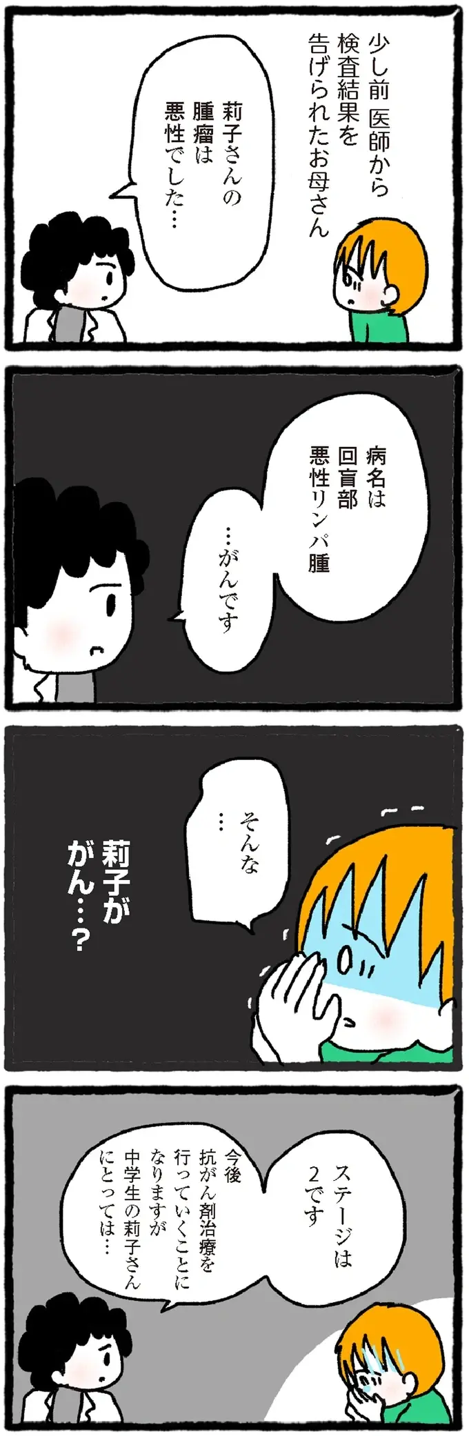 細胞検査の結果は「悪性」。中学生の娘にがんと告げるか、母は判断を迫られて／中学生でがんになりました（2）