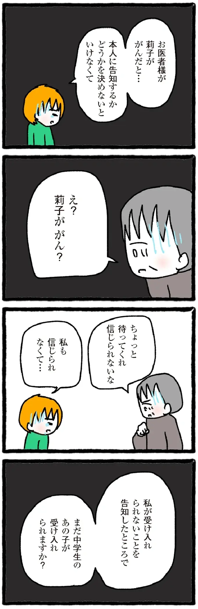 細胞検査の結果は「悪性」。中学生の娘にがんと告げるか、母は判断を迫られて／中学生でがんになりました（6）
