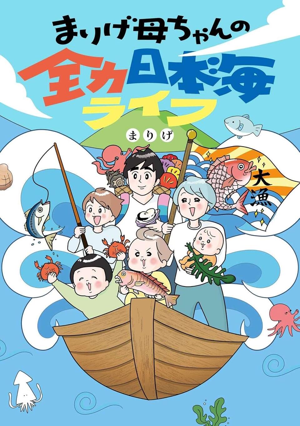 『まりげ母ちゃんの全力日本海ライフ』（56）