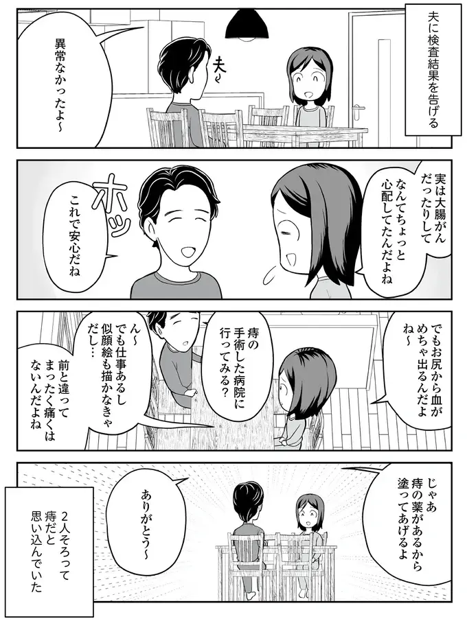 血まみれのトイレを見た母の怒号。病院で医師に言われたのは「すぐ死んだりしないよ」!?／痔だと思ったら大腸がんステージ4でした（2）