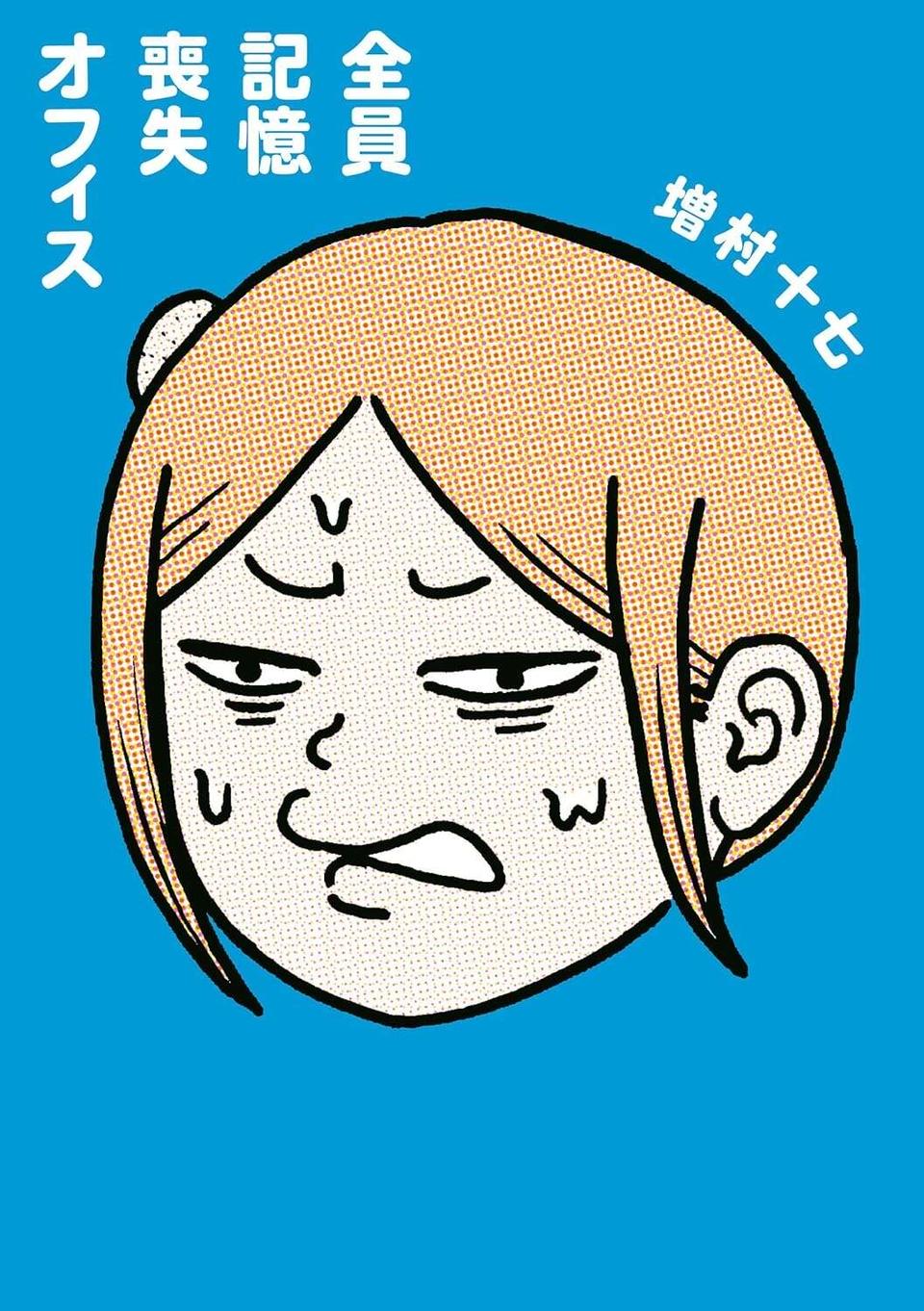 『全員記憶喪失オフィス』（42）