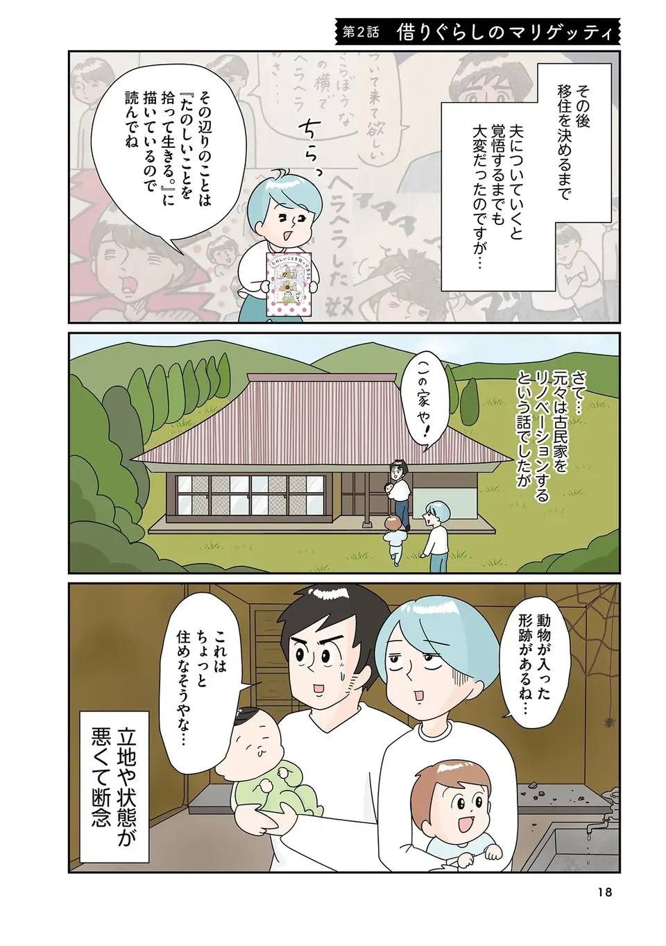 古民家をリノベして移住。楽しみにしていた夫婦に突き付けられた「現実」は／まりげ母ちゃんの全力日本海ライフ（2）