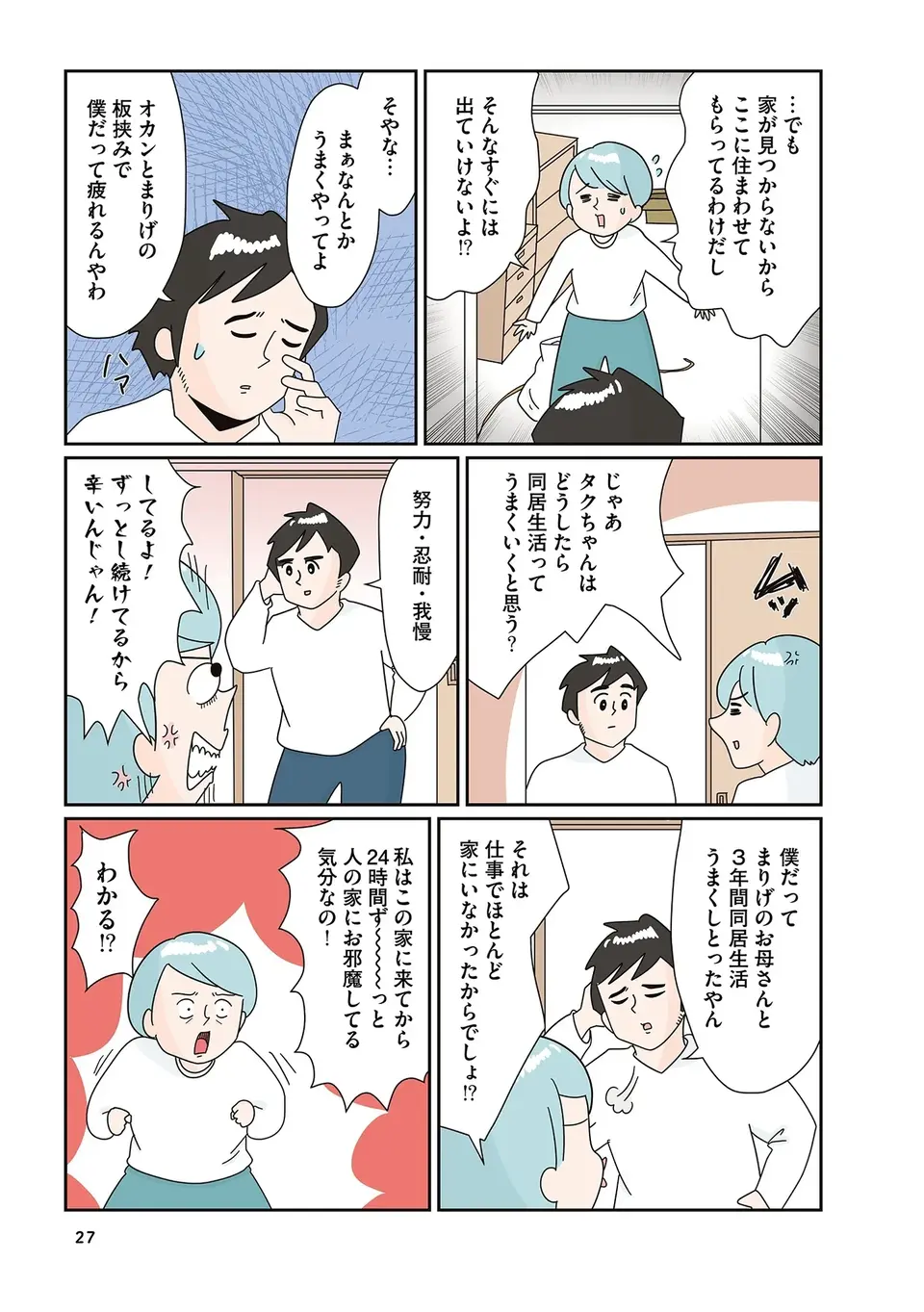 同居2週間で「出て行って」と義母。同居解消を申し出た理由は...／まりげ母ちゃんの全力日本海ライフ（3）