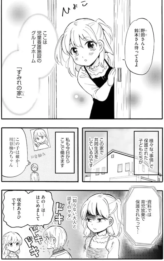 育児放棄で保護された少女。初対面の職員が挨拶したときの反応は...？／家族ではない私たち（4）
