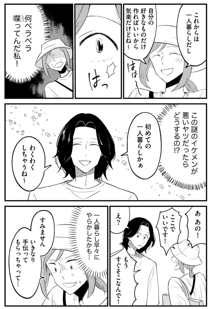 実家暮らしを強制的に卒業することになった女性。買い物中にイケメンと出会い...／ヒモメシ（11）