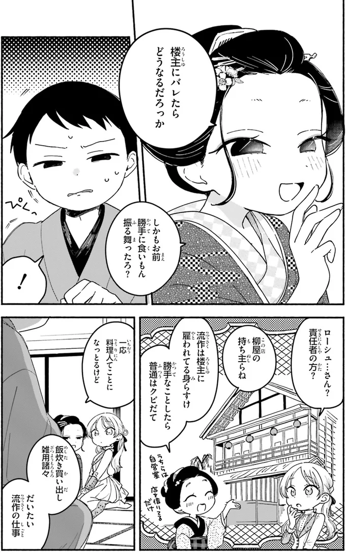 秘密を守る条件は鶏料理？ 妓楼の姉さんたちの無茶ぶりに料理人が出した答えは／りゅうとあまがみ（3）