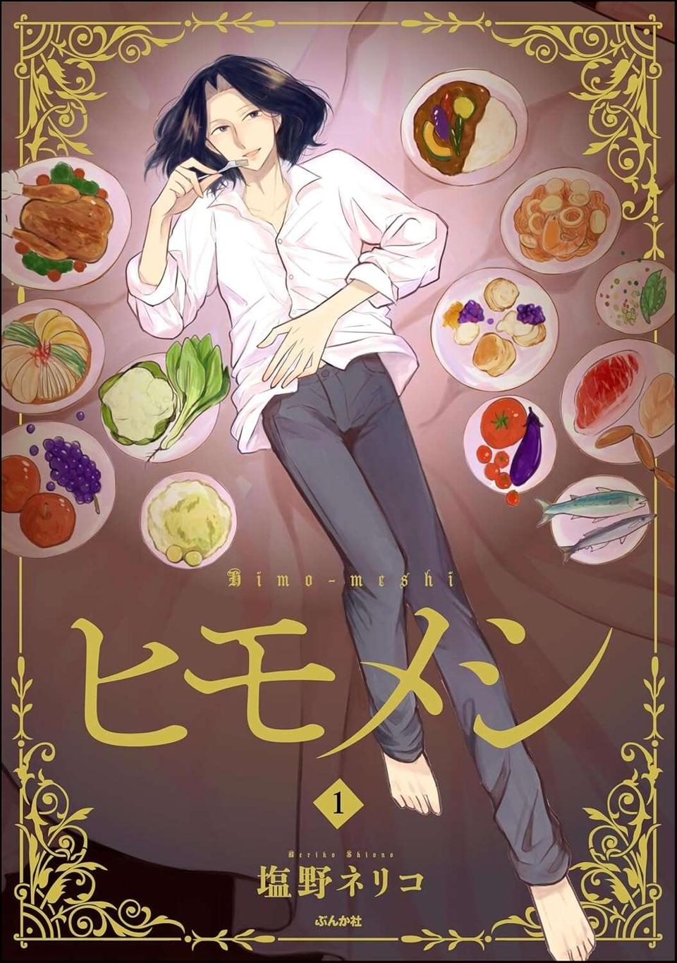 『ヒモメシ』（87）
