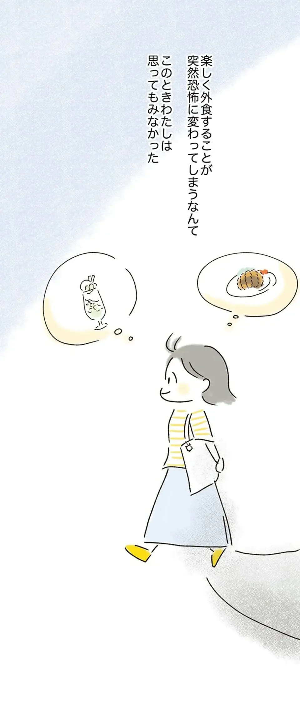 『外食がこわい 会食恐怖症だった私が笑顔で食べられるようになるまで』（5）