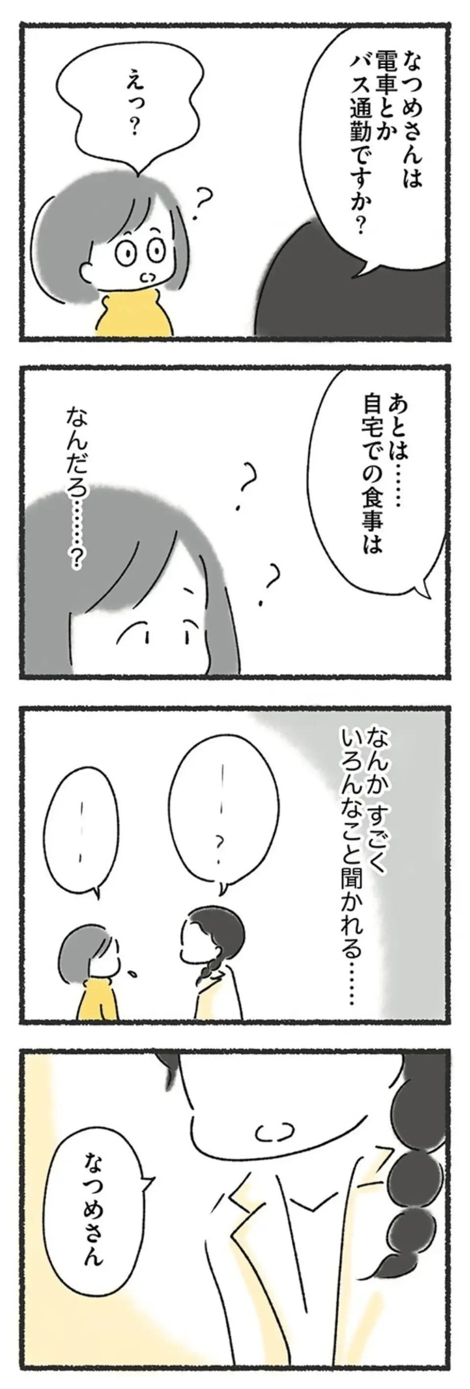 『外食がこわい 会食恐怖症だった私が笑顔で食べられるようになるまで』（34）