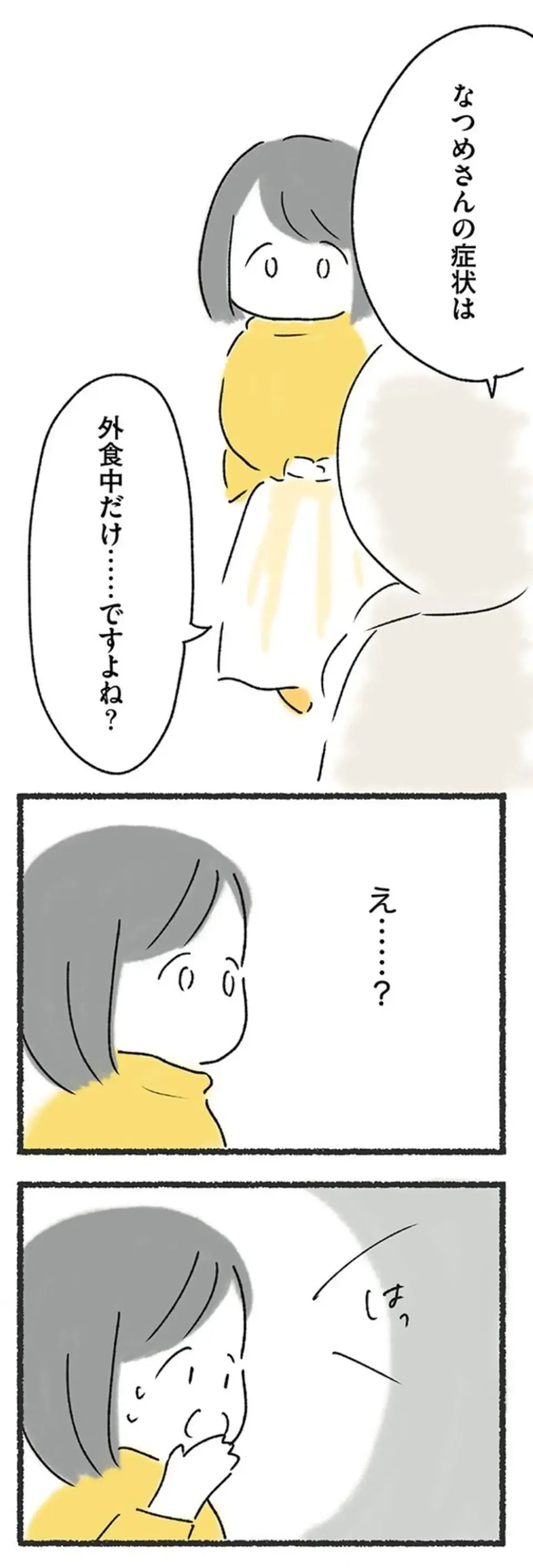 『外食がこわい 会食恐怖症だった私が笑顔で食べられるようになるまで』（38）