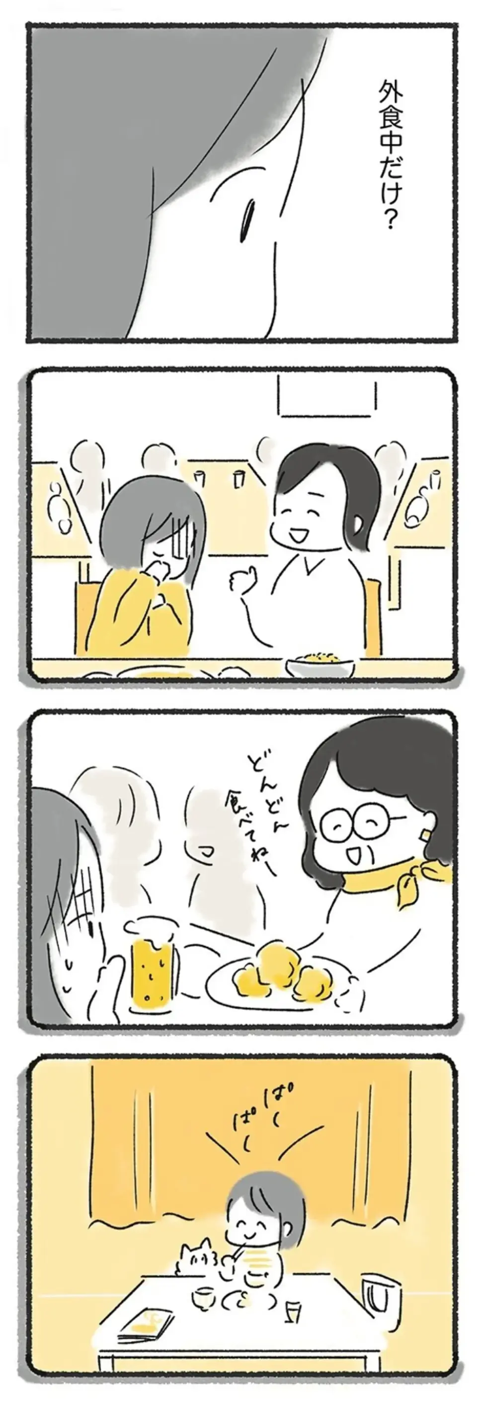 『外食がこわい 会食恐怖症だった私が笑顔で食べられるようになるまで』（39）