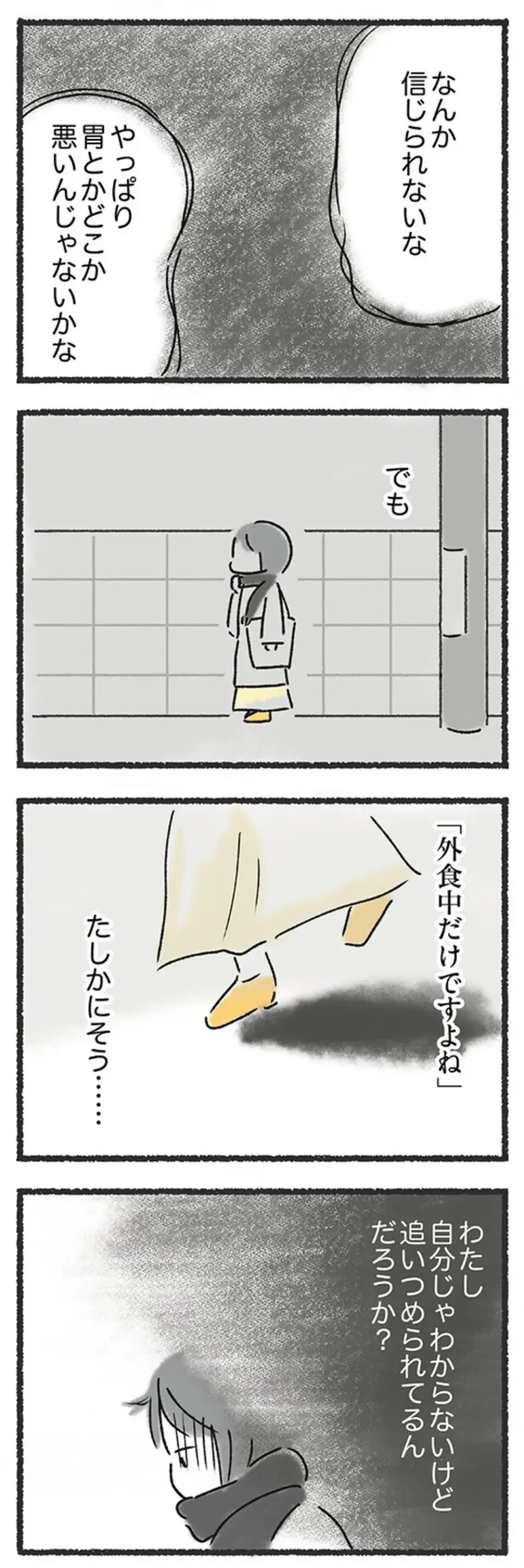 『外食がこわい 会食恐怖症だった私が笑顔で食べられるようになるまで』（48）