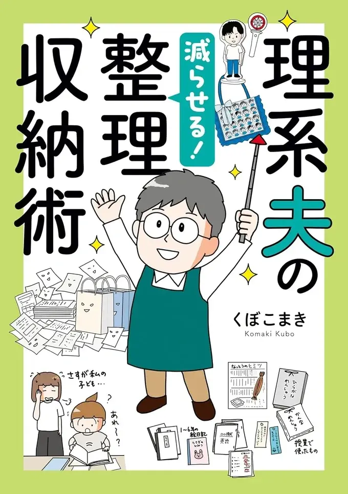 『理系夫の減らせる！ 整理収納術』（2）