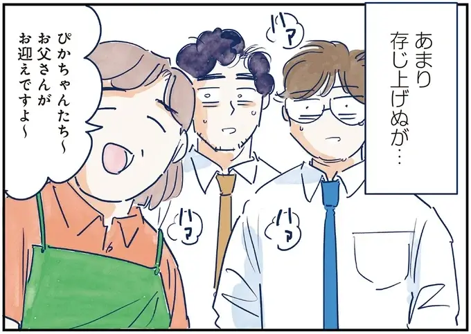 会うのは保育園のお迎えだけ。あまり存じ上げないパパ友でも子どもへの愛は...／育児の全部 楽しんでます。（5）