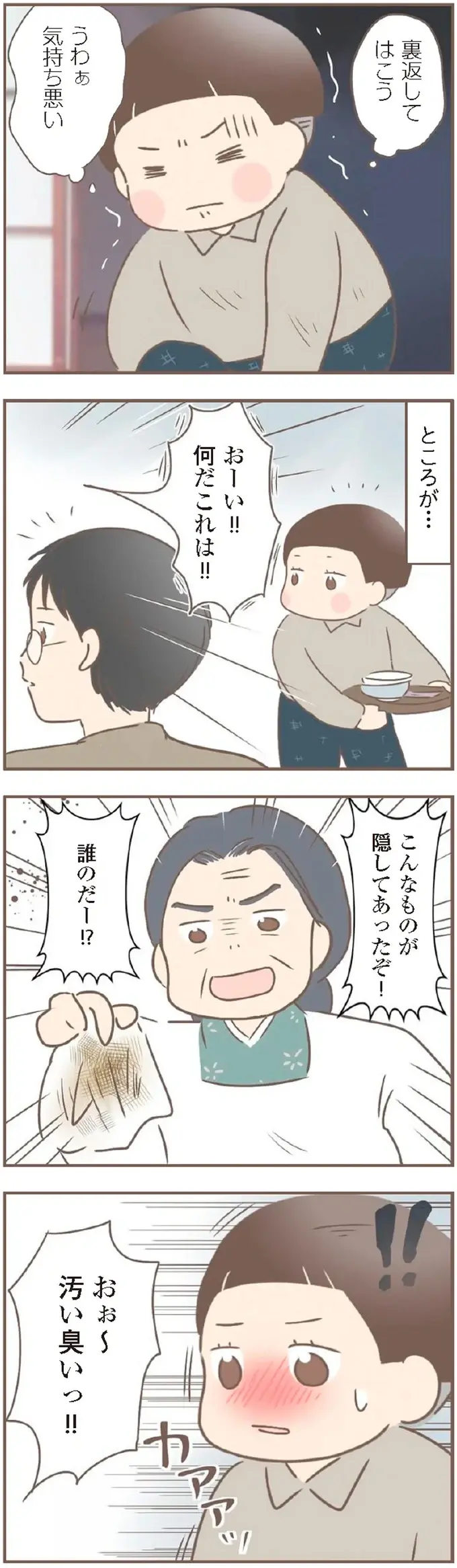洗わせてもらえず隠していた下着を「汚い臭いっ!!」と嘲笑する養母／親に捨てられた私が日本一幸せなおばあちゃんになった話（9）