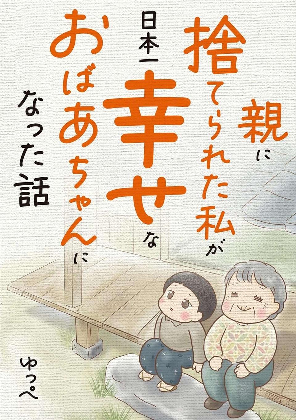 養母に投稿を邪魔され着物も捨てられ...実母のもとに家出／親に捨てられた私が日本一幸せなおばあちゃんになった話（10）