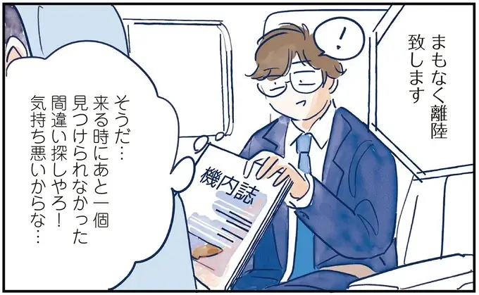 間違い探しが残りあと一つ。「同士」の助言で最高のテイクオフ！／育児の全部 楽しんでます。（4）