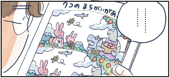 間違い探しが残りあと一つ。「同士」の助言で最高のテイクオフ！／育児の全部 楽しんでます。（5）