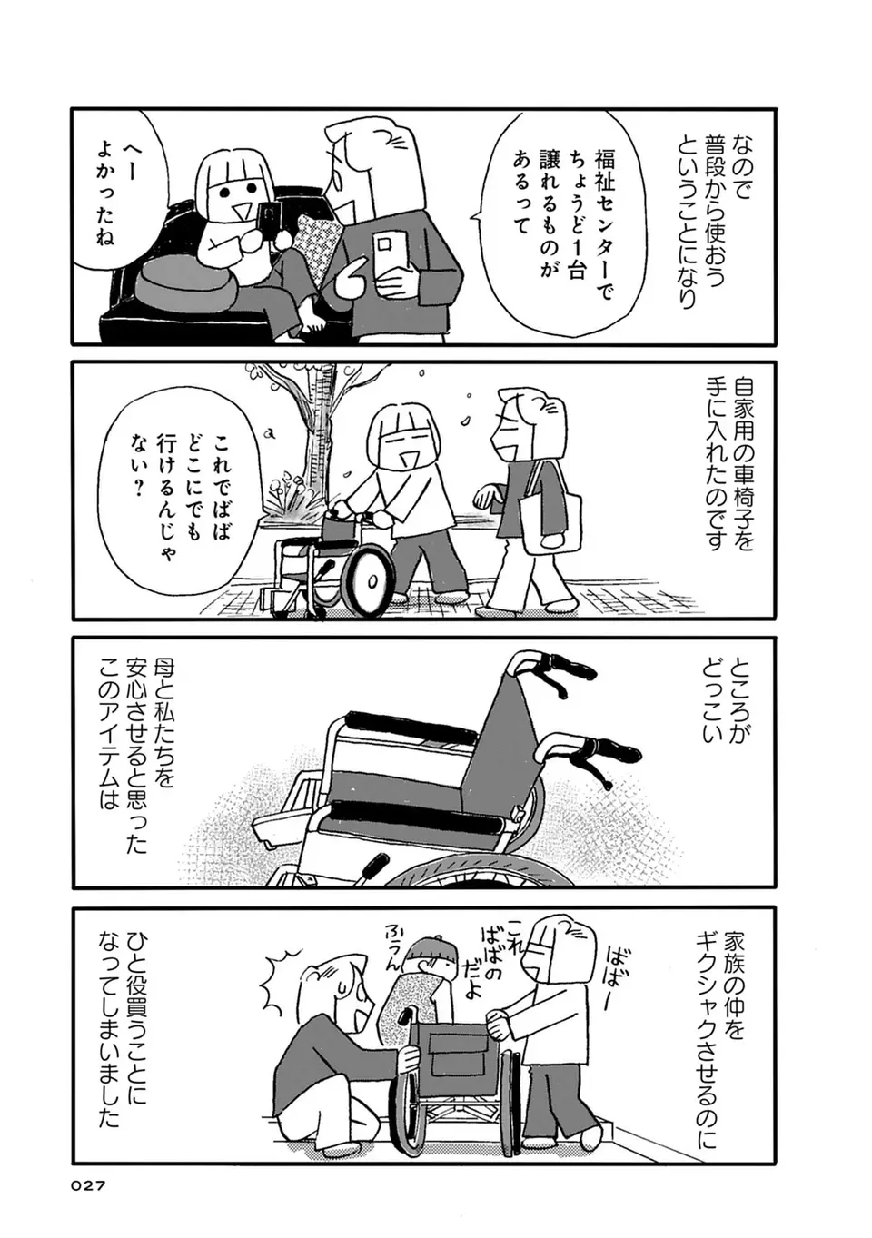 高齢の母のために用意した車椅子。これがキッカケで大げんかになるなんて／母の遺品整理で学んだ人生を軽くする方法（4）