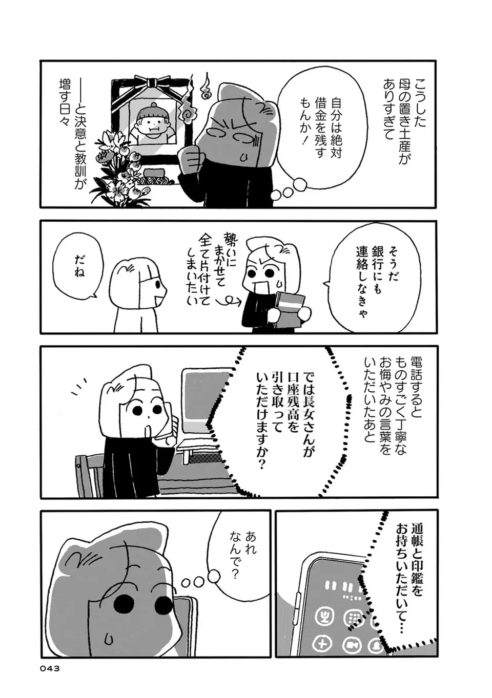 故人の口座ってどうなるの？ 知らなかった「相続」の知識／母の遺品整理で学んだ人生を軽くする方法（2）