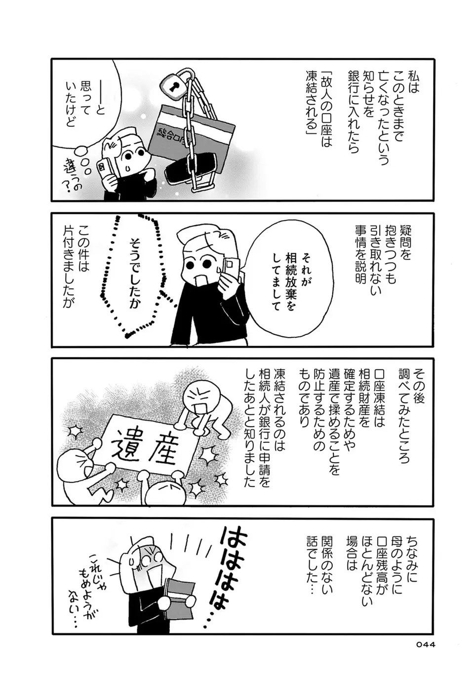 故人の口座ってどうなるの？ 知らなかった「相続」の知識／母の遺品整理で学んだ人生を軽くする方法（3）