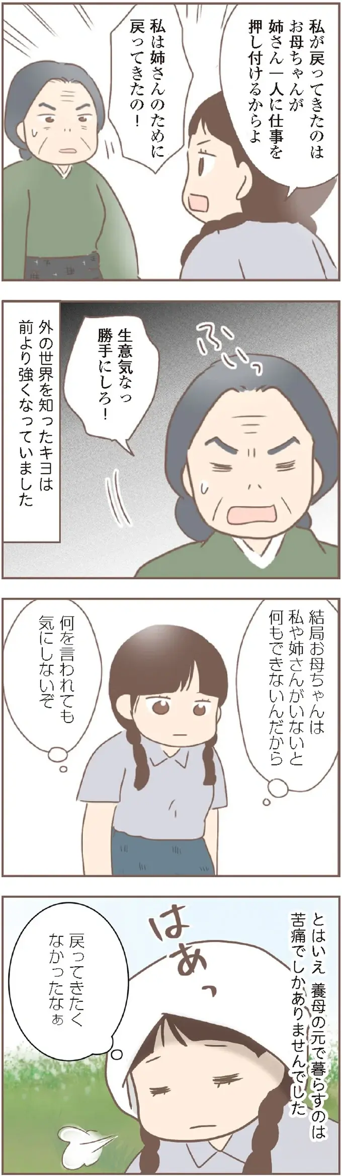 地獄のような家をようやく出たのに...1年で戻った理由／親に捨てられた私が日本一幸せなおばあちゃんになった話（11）