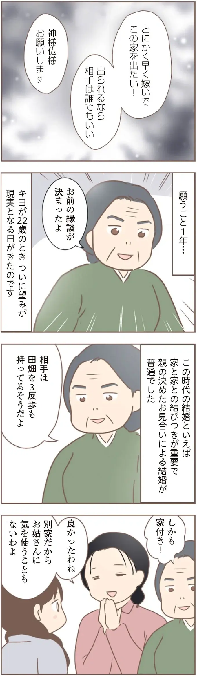 結婚なら堂々と家を出られる！ でも、見合い話を養母に邪魔されて／親に捨てられた私が日本一幸せなおばあちゃんになった話（8）