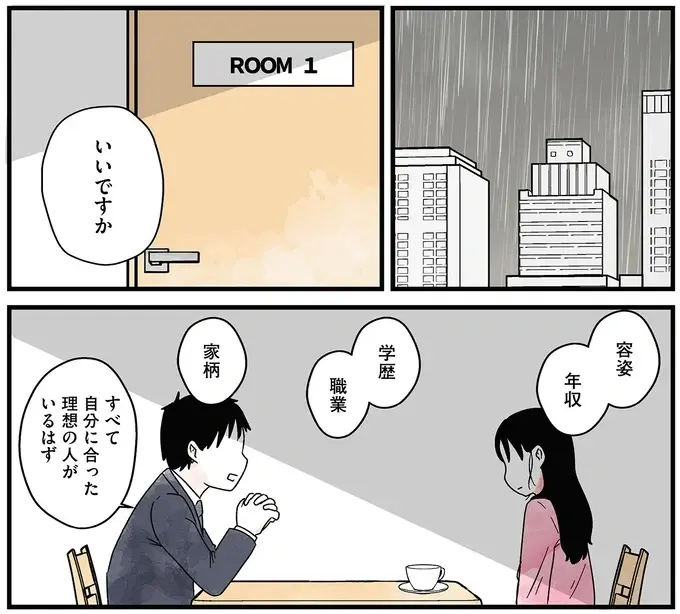 『結婚さえできないわたし 29歳からの婚活地獄』（3）