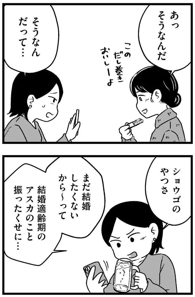 『結婚さえできないわたし 29歳からの婚活地獄』（11）