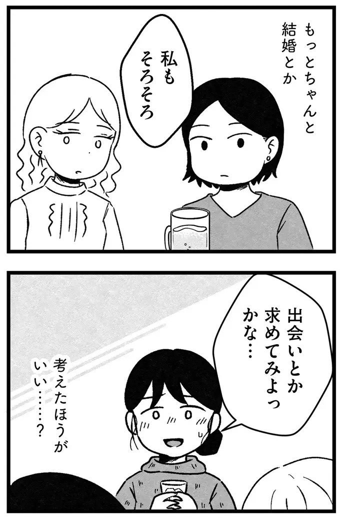 『結婚さえできないわたし 29歳からの婚活地獄』（22）